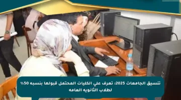 تنسيق الجامعات 2025: تعرف على الكليات المحتمل قبولها بنسبة 50% لطلاب الثانوية العامة